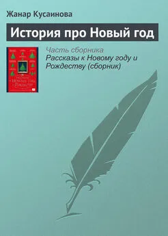 Жанар Кусаинова - История про Новый год