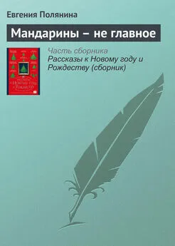 Евгения Полянина - Мандарины – не главное