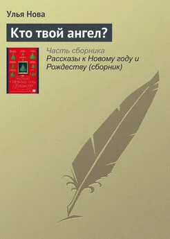 Улья Нова - Кто твой ангел?