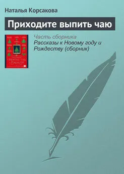 Наталья Корсакова - Приходите выпить чаю