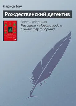 Лариса Бау - Рождественский детектив