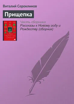 Виталий Сероклинов - Прищепка