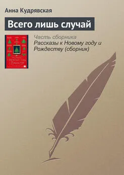 Анна Кудрявская - Всего лишь случай