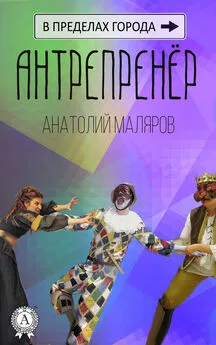 Анатолий Маляров - Антрепренёр