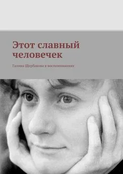 Александр Щербаков - Этот славный человечек. Галина Щербакова в воспоминаниях