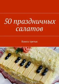 Владимир Литвинов - 50 праздничных салатов. Книга третья