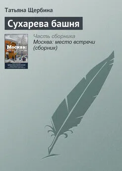 Татьяна Щербина - Сухарева башня