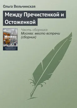 Ольга Вельчинская - Между Пречистенкой и Остоженкой