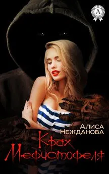 Алиса Нежданова - Крах Мефистофеля