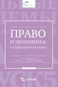 Сборник статей - Право и экономика в современном мире. Выпуск V