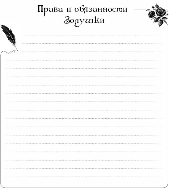 30 дней из жизни королевы Практическое руководство для Золушек от Крестной Феи - фото 5