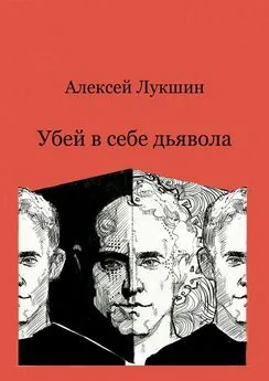 Алексей Лукшин - Убей в себе дьявола