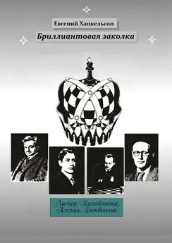 Евгений Хацкельсон - Бриллиантовая заколка. Судьбы великих шахматистов XX века