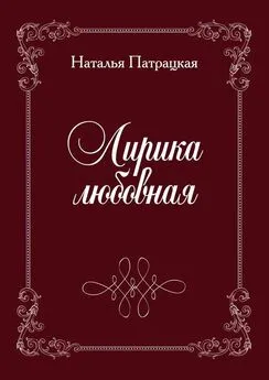 Наталья Патрацкая - Лирика любовная. Стихи