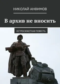 Николай Анфимов - В архив не вносить. Остросюжетная повесть