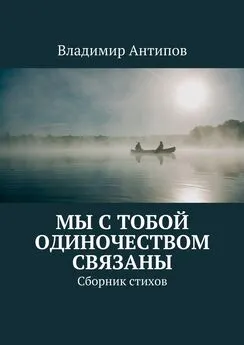 Владимир Антипов - Мы с тобой одиночеством связаны. Сборник стихов