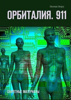 Ноэми Норд - Орбиталия. 911. Секретные материалы