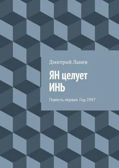 Дмитрий Ланев - ЯН целует ИНЬ. Повесть первая. Год 1997