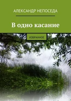 Александр Непоседа - В одно касание. Избранное