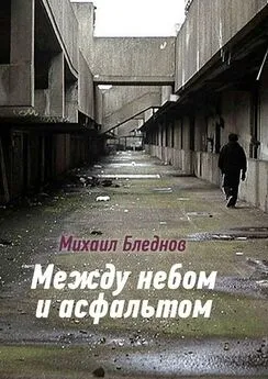 Михаил Бледнов - Между небом и асфальтом