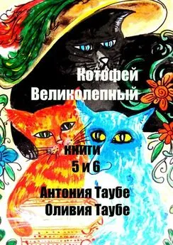 Оливия Таубе - Котофей Великолепный. Книги 5 и 6