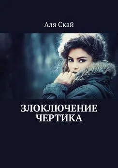 Аля Скай - Злоключение чертика