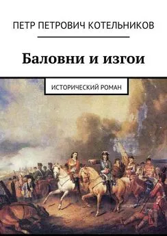 Петр Котельников - Баловни и изгои. Исторический роман