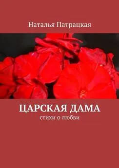 Наталья Патрацкая - Царская дама. стихи о любви