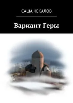 Саша Чекалов - Вариант Геры