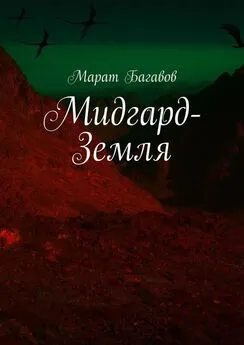 Марат Багавов - Мидгард-Земля