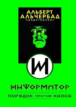 Альберт Альчербад - Информатор: порядок против хаоса