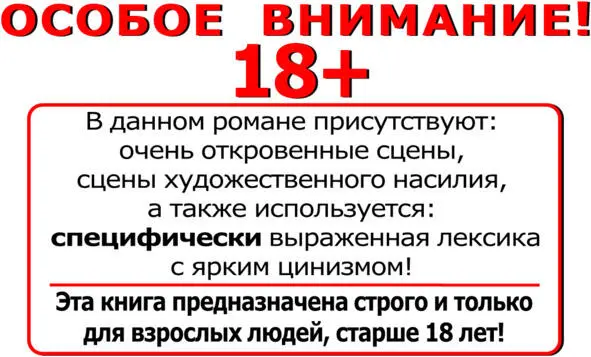 Внимание Данная книга предназначена для чтения лицам старше 18 лет Да - фото 3