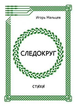 Игорь Мальцев - Следокруг. Стихи