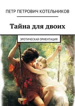 Петр Котельников - Тайна для двоих. Эротическая ориентация