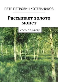 Петр Котельников - Рассыпает золото монет. Стихи о природе