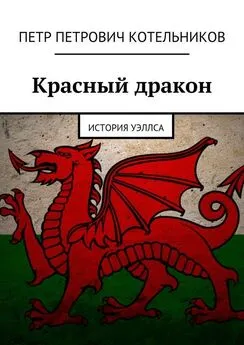 Петр Котельников - Красный дракон. История Уэллса