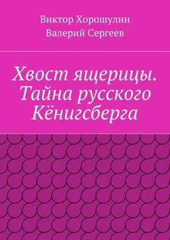 Виктор Хорошулин - Хвост ящерицы. Тайна русского Кёнигсберга