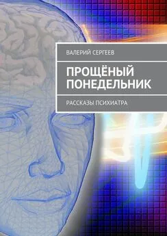 Валерий Сергеев - Прощёный понедельник. Рассказы психиатра