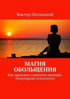 Виктор Пятницкий - Магия обольщения. Как завоевать симпатии женщин. Популярная психология