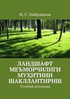 Ибадулла Байджанов - Ландшафт меъморчилиги муҳитини шакллантириш. Услубий қўлланма