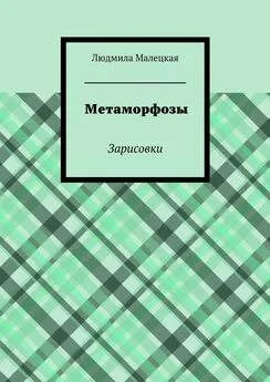 Людмила Малецкая - Метаморфозы. Зарисовки