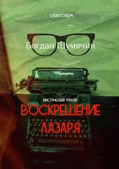 Богдан Шумячин - Воскрешение Лазаря