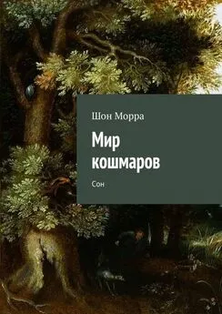 Шон Морра - Мир кошмаров. Сон