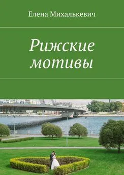 Елена Михалькевич - Рижские мотивы. Стихи и песни