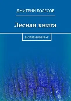 Дмитрий Болесов - Лесная книга. Внутренний круг