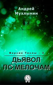 Андрей Мухлынин - Дьявол по мелочам