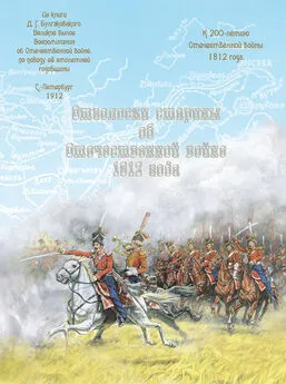 Ю. Мусорина - Отголоски старины об Отечественной войне 1812 года
