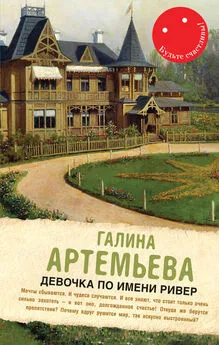 Галина Артемьева - Девочка по имени Ривер (сборник)