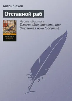 Антон Чехов - Отставной раб