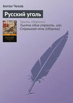 Антон Чехов - Русский уголь